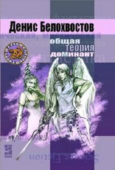 Обложка книги 'Общая теория Доминант'