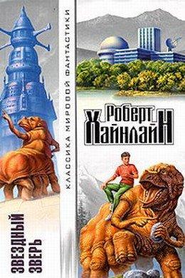 Обложка книги 'Звездный зверь ( Звездное чудовище)'