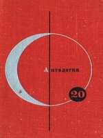 Обложка книги 'АНТОЛОГИЯ СКАНДИНАВСКОЙ ФАНТАСТИКИ'