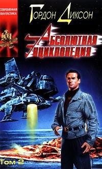 Обложка книги 'Абсолютная Энциклопедия. Том 2'