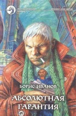 Обложка книги 'Абсолютная гарантия'