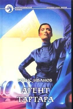 Обложка книги 'Агент Тартара'