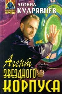 Обложка книги 'Агент Звездного корпуса'