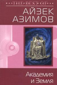 Обложка книги 'Академия и Земля'