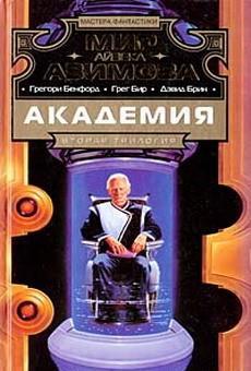 Обложка книги 'Академия и хаос'