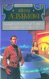Обложка книги 'Академия на краю гибели'