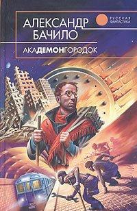 Обложка книги 'Академонгородок'