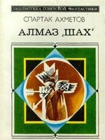 Обложка книги 'Алмаз Шах'