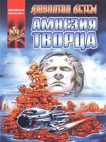 Обложка книги 'Амнезия творца'