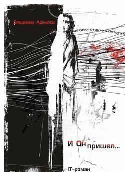 Обложка книги 'И Он пришел... ИТ-роман'
