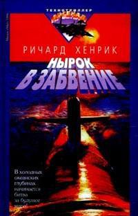 Обложка книги 'Нырок в забвение'