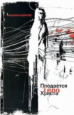 Обложка книги 'Продается тело Христа'