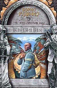 Обложка книги 'Те, кто против нас'
