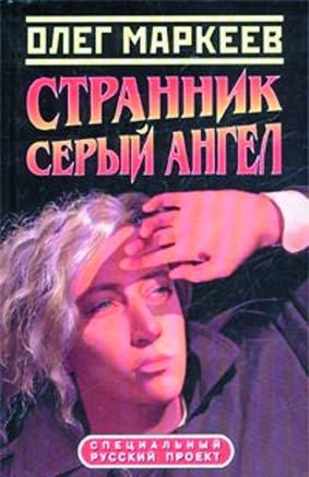 Обложка книги 'Цена посвящения: Серый Ангел'