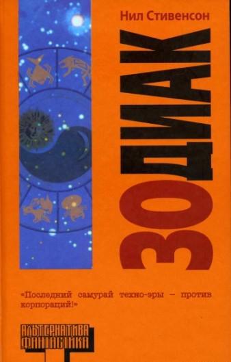 Обложка книги 'Зодиак'