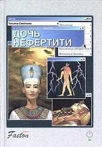 Обложка книги 'Дочь Нефертити'