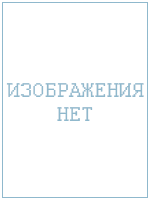 Нет изображения
